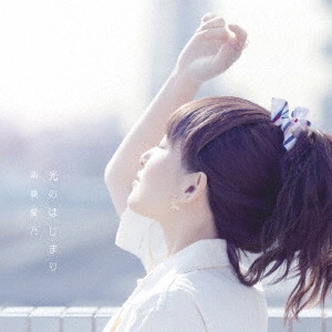 YOSHINO NANJO / 南條愛乃 / 光のはじまり / HIKARI NO HAJIMARI