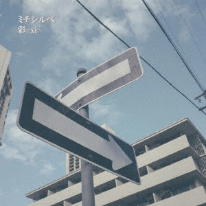 彩-xi- / ミチシルベ