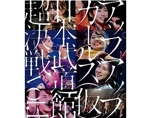 アップアップガールズ(仮) / アップアップガールズ(仮)日本武道館超決戦 vol.1
