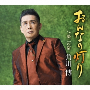 HIROSHI KADOKAWA / 角川博 / おんなの灯り C/W夢二の宿