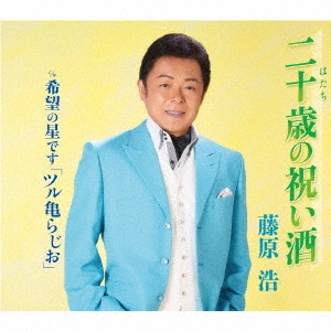 HIROSHI FUJIWARA / 藤原浩 / 二十歳の祝い酒/希望の星です「ツル亀らじお」