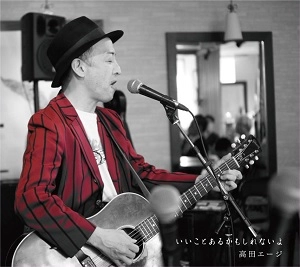 高田エージ / いいことあるかもしれないよ
