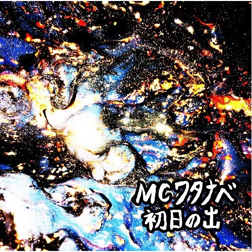 MCワタナベ / 初日の出