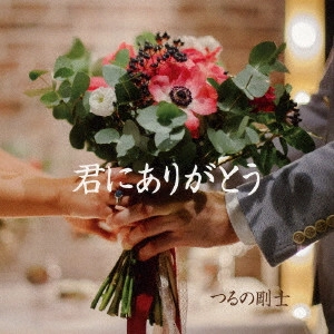 TAKESHI TSURUNO / つるの剛士 / 君にありがとう