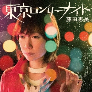 EMI FUJITA / 藤田恵美 / 東京ロンリー・ナイト