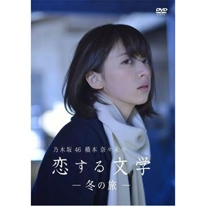 橋本奈々未 / 乃木坂46 橋本奈々未の恋する文学 - 冬の旅 -