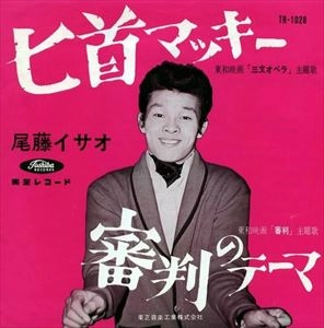 ISAO BITO / 尾藤イサオ / 匕首マッキー