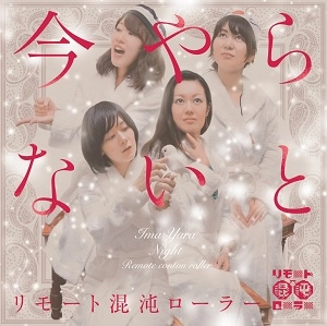リモート混沌ローラー / 今やらないと