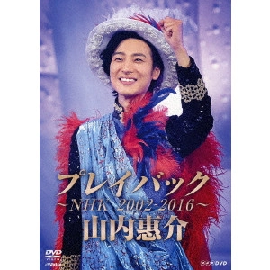 KEISUKE YAMAUCHI / 山内惠介 / 山内惠介 プレイバック~NHK2002-2016~