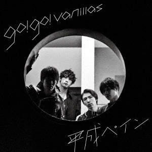 go!go!vanillas / ゴー!ゴー!バニラズ / 平成ペイン(完全初回生産限定盤)