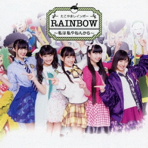 たこやきレインボー / RAINBOW ~私は私やねんから~(B)