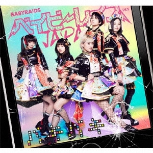 BABYRAIDS / ベイビーレイズ / バキバキ