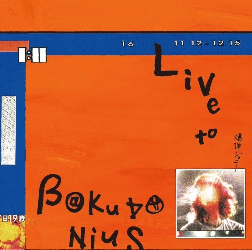爆弾ジョニー / Live to BAKUDANIUS（完全生産限定盤）