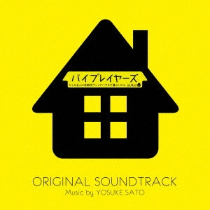 O.S.T. / テレビ・サントラ / ドラマ バイプレイヤーズ~もしも6人の名脇役がシェアハウスで暮らしたら~オリジナル・サウンドトラック