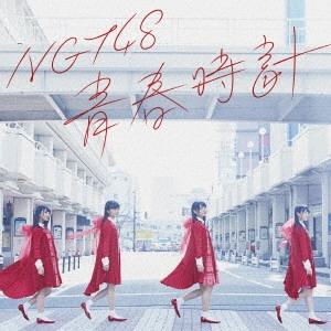 NGT48 / 青春時計
