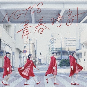 NGT48 / 青春時計