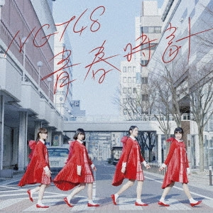 NGT48 / 青春時計