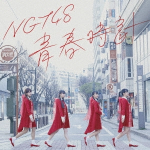 NGT48 / 青春時計