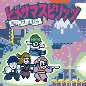 魔法少女になり隊 / ヒメサマスピリッツ / HIMESAMA SPIRITS