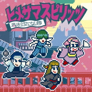 魔法少女になり隊 / ヒメサマスピリッツ