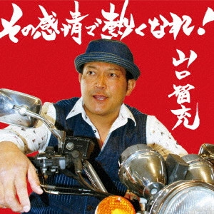 山口智充 / その感情で熱くなれ! 