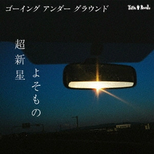 GOING UNDER GROUND / ゴーイング・アンダー・グラウンド / 超新星/よそもの