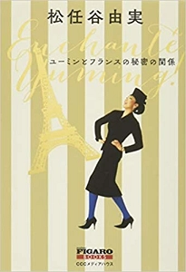 YUMI MATSUTOYA / 松任谷由実 / ユーミンとフランスの秘密の関係