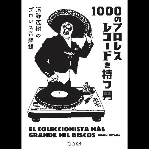 清野茂樹 / 1000のプロレスレコードを持つ男 清野茂樹のプロレス音楽館