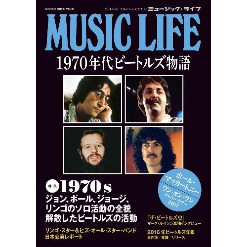 BEATLES / ビートルズ / MUSIC LIFE 1970年代ビートルズ物語