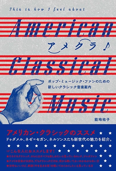 能地祐子 / アメクラ！　アメリカン・クラシックのススメ