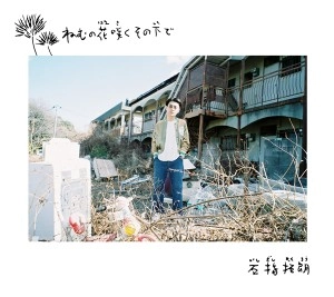 石指拓朗 / ねむの花咲く その下で