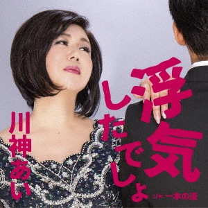 AI KAWAKAMI / 川神あい / 浮気したでしょ! C/W 一本の道