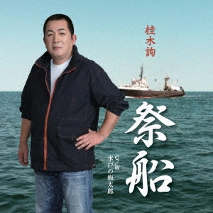 JUN KATSURAGI / 桂木潤 / 祭船 / 水戸の梅太郎