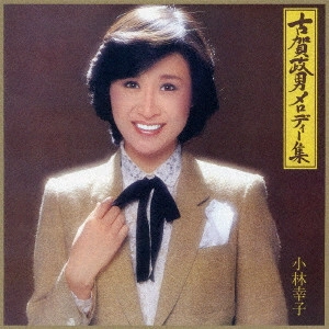 SACHIKO KOBAYASHI / 小林幸子 / 古賀政男メロディー集