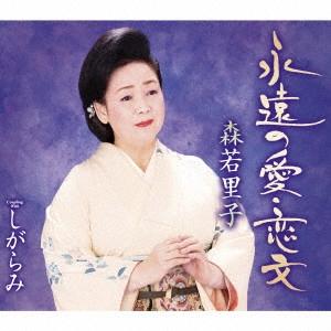 SATOKO MORIWAKA / 森若里子 / 永遠の愛・恋文
