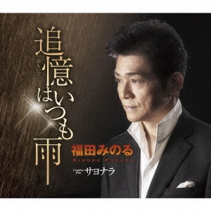 MINORU FUKUDA / 福田みのる / 追憶はいつも雨