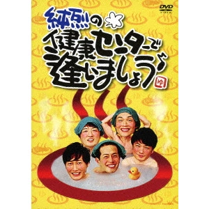 純烈 / 純烈の健康センターで逢いましょう♪