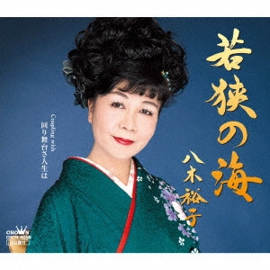 YUKO YAGI / 八木裕子 / 若狭の海