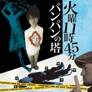 パンパンの塔 / 火曜11時45分