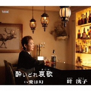 HIROKO KANO / 叶洸子 / 酔いどれ哀歌/愛は幻