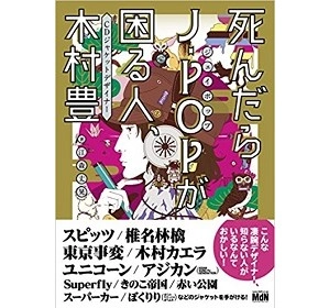江森丈晃  / 死んだらJ-POPが困る人、 CDジャケットデザイナー 木村 豊