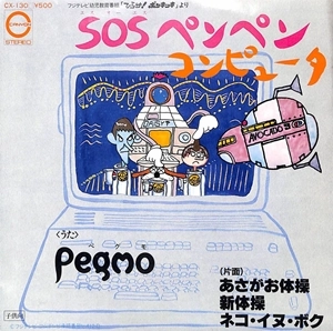 PEGMO / SOSペンペンコンピュータ