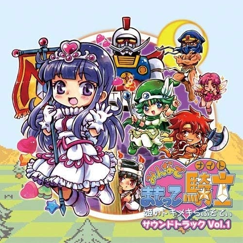 GAME MUSIC / (ゲームミュージック) / みんなでまもって騎士~姫のトキメキらぷそでぃ~サウンドトラック VOL.1