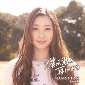 HANDSIGN / 僕が君の耳になる