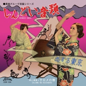 サロメの唇 / しんどい音頭 / shindoi-ondo