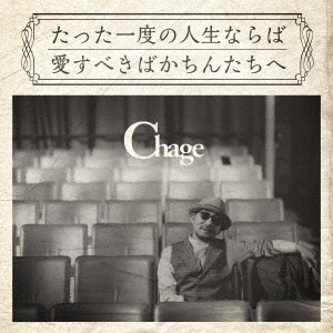 CHAGE / チャゲ / たった一度の人生ならば/愛すべきばかちんたちへ
