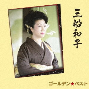 KAZUKO MIFUNE / 三船和子 / ゴールデン☆ベスト 三船和子