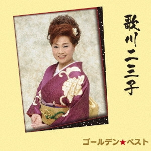 歌川二三子 / GOLDEN BEST FUMIKO UTAGAWA / ゴールデン☆ベスト 歌川二三子