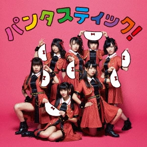 IDOL COLLEGE / アイドルカレッジ / パンタスティック!(Team D盤)