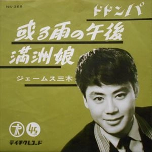 ジェームス三木 / 或る雨の午後